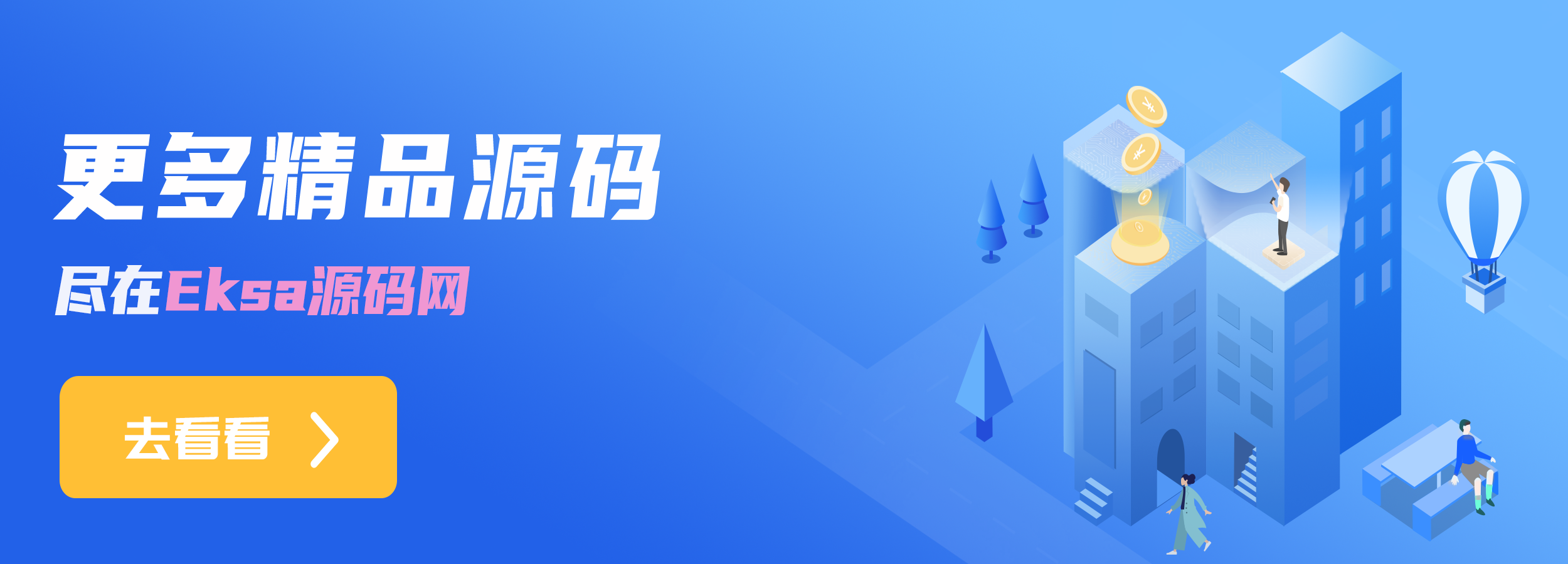 Eksan资源网-专注程序源码与网站模板｜免费插件软件资源共享站